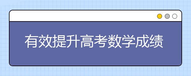 有效提升高考数学成绩的思维导图