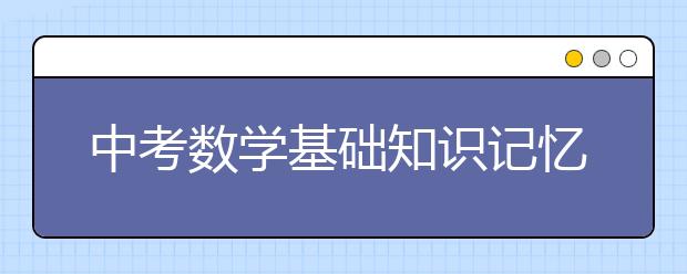 中考数学基础知识记忆口诀【精品】