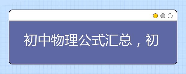 初中物理公式汇总，初中物理公式大全