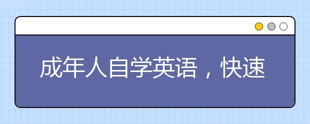 成年人自学英语，快速自学英语的秘诀是什么?