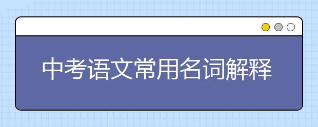 中考语文常用名词解释总结【完整版】