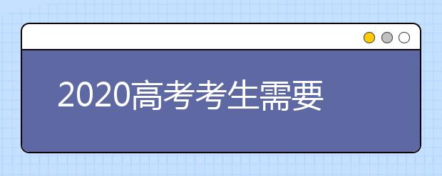 2020高考考生需要注意哪些事项？