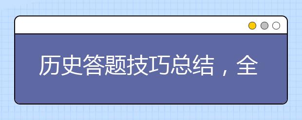 历史答题技巧总结，全靠这套“答题公式”