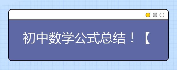 初中数学公式总结！【最全】