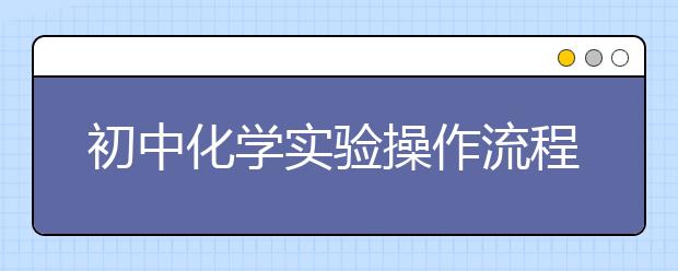 初中化学实验操作流程和实验结果总结