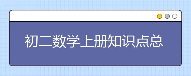 初二数学上册知识点总结，初二数学上册知识点汇总