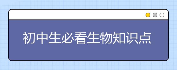 初中生必看生物知识点汇总【收藏】