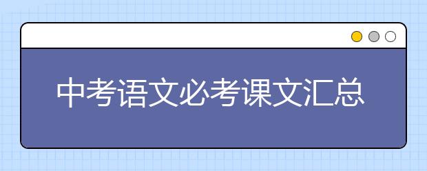 中考语文必考课文汇总！【完整版】