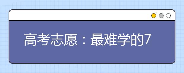 高考志愿：最难学的7个大学专业！