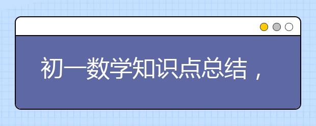 初一数学知识点总结，初一数学知识点汇总