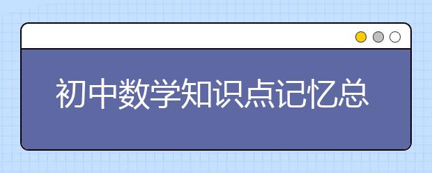 初中数学知识点记忆总结【精品】