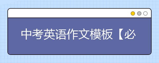 中考英语作文模板【必背】