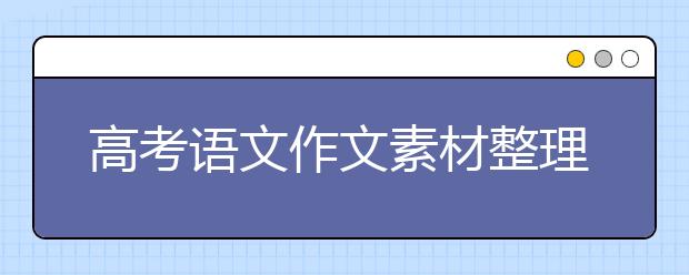 高考语文作文素材整理，高考语文作文素材汇总