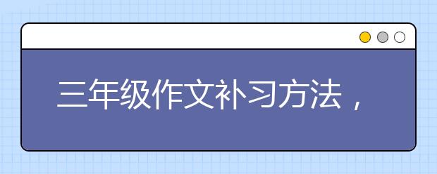 三年级作文补习方法，三年级作文补习技巧