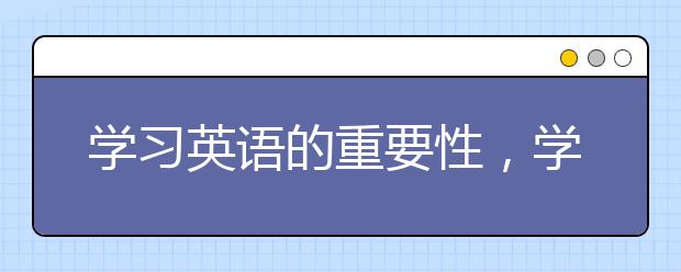 学习英语的重要性，学习英语的必要性