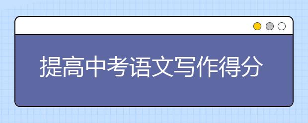 提高中考语文写作得分的小技巧