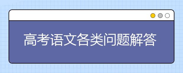 高考语文各类问题解答方法与分析