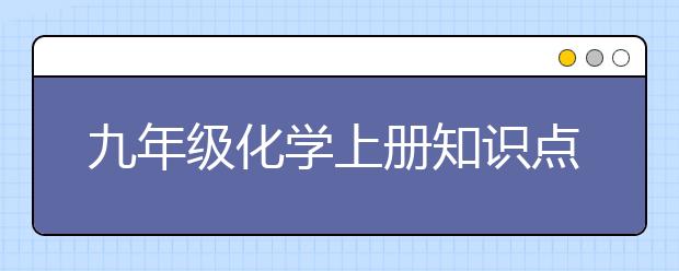 九年级化学上册知识点，九年级化学上册怎么学