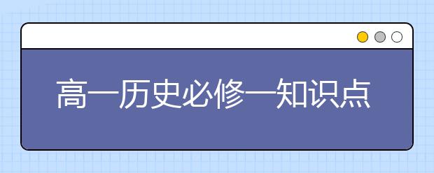 高一历史必修一知识点总结，高一历史必修一知识点整理