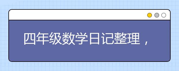 四年级数学日记整理，四年级数学日记范文