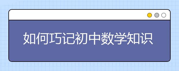 如何巧记初中数学知识，教你轻松拿高分！