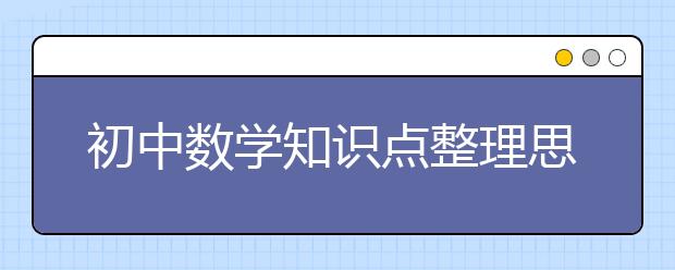 初中数学知识点整理思维导图