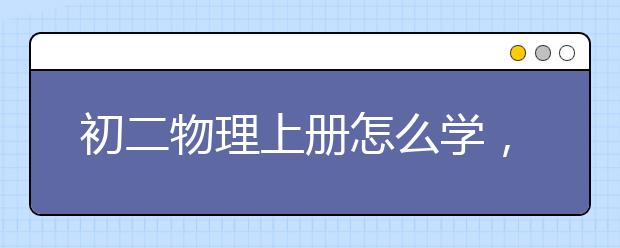 初二物理上册怎么学，初二物理学习方法