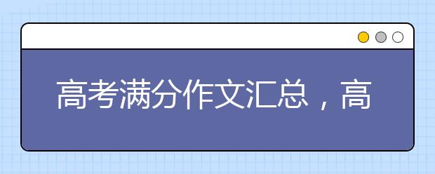 高考满分作文汇总，高考满分作文精选