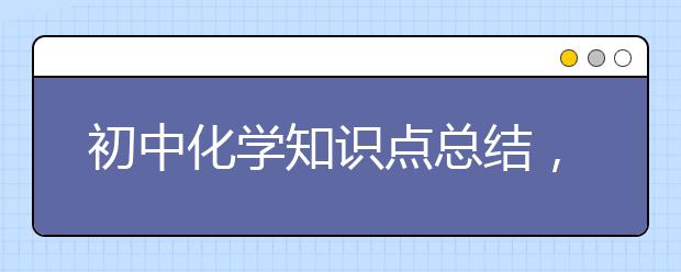 初中化学知识点总结，初中化学知识点汇总