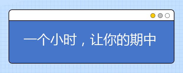 一個小時，讓你的期中數(shù)學(xué)少丟30分！