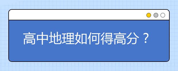 高中地理如何得高分？【精】