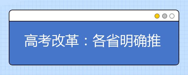 高考改革：各省明确推行“3+3”模式，外语可多次参考