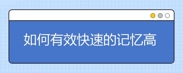 如何有效快速的记忆高中物理知识点？