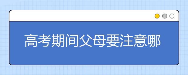 高考期间父母要注意哪些