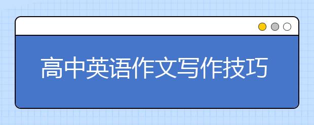 高中英语作文写作技巧与常用模板