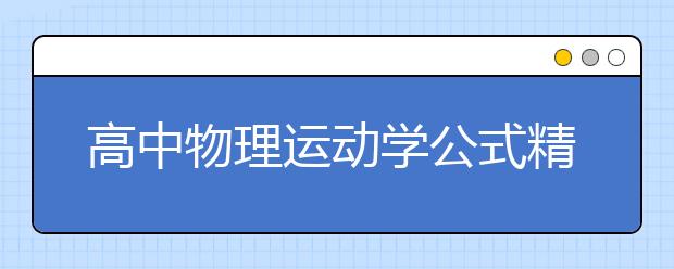 高中物理运动学公式精编大全