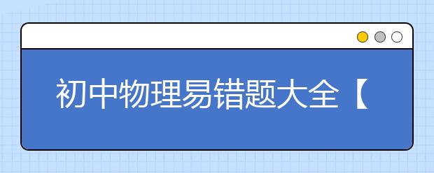 初中物理易错题大全【精】