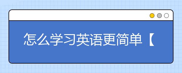 怎么学习英语更简单【英语学习思维导图】