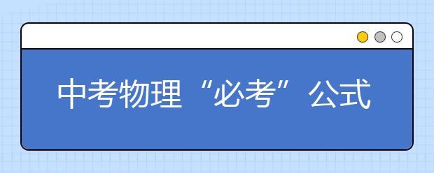 中考物理“必考”公式汇总！