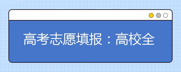 高考志愿填報：高校全國排名第一專業(yè)