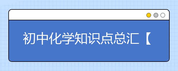 初中化学知识点总汇【精品】