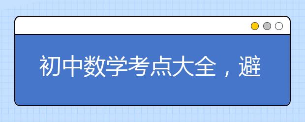 初中数学考点大全，避开出题的陷阱