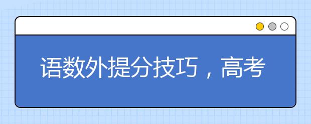 语数外提分技巧，高考至少多得30分