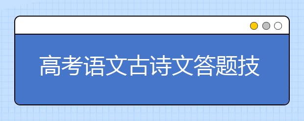 高考语文古诗文答题技巧与全面赏析