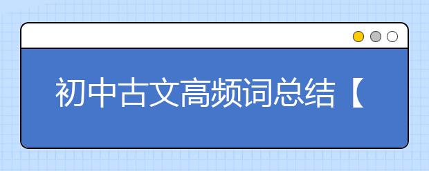 初中古文高频词总结【古文翻译】