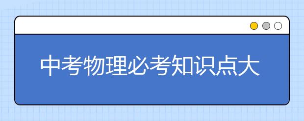 中考物理必考知识点大全