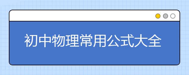 初中物理常用公式大全【详细】