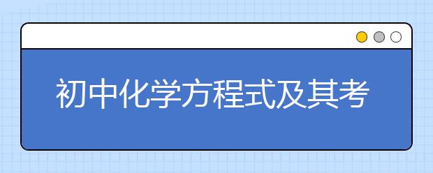 初中化学方程式及其考点汇总【详细】