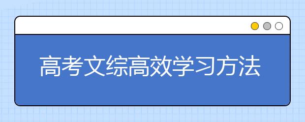 高考文综高效学习方法？为你排忧解难