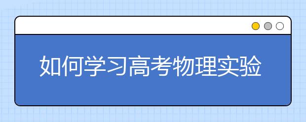 如何学习高考物理实验题